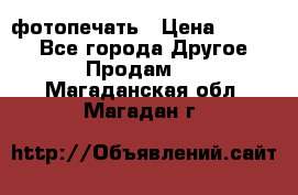 фотопечать › Цена ­ 1 000 - Все города Другое » Продам   . Магаданская обл.,Магадан г.